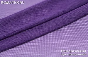 Ткань сетка трикотажная цвет фиолетовый