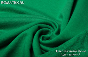 Ткань футер 3-х нитка начёс качество пенье цвет зеленый