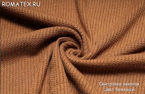Ткань свитровка вязаная цвет бежевый